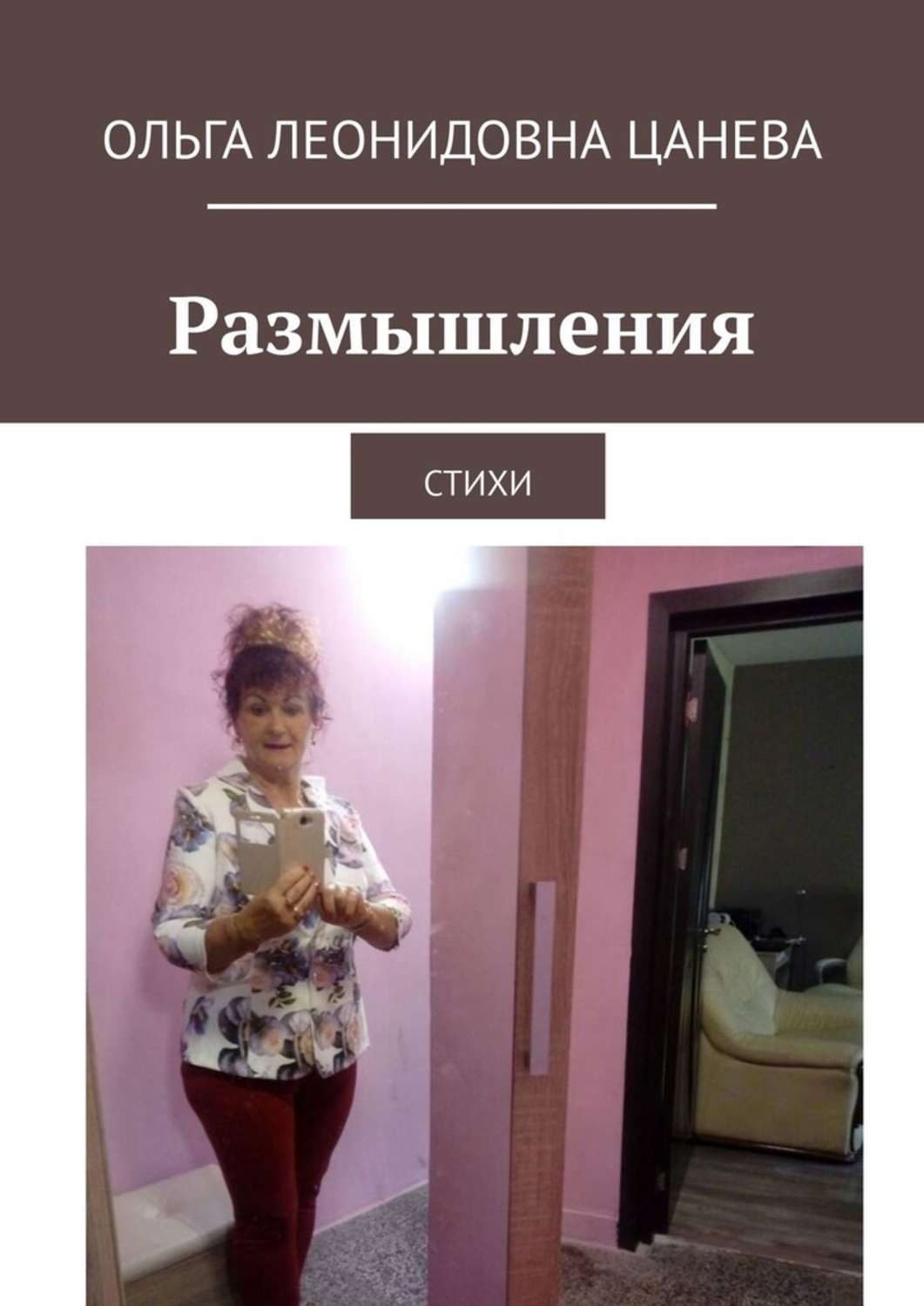Обложка книги «Размышления. Стихи»