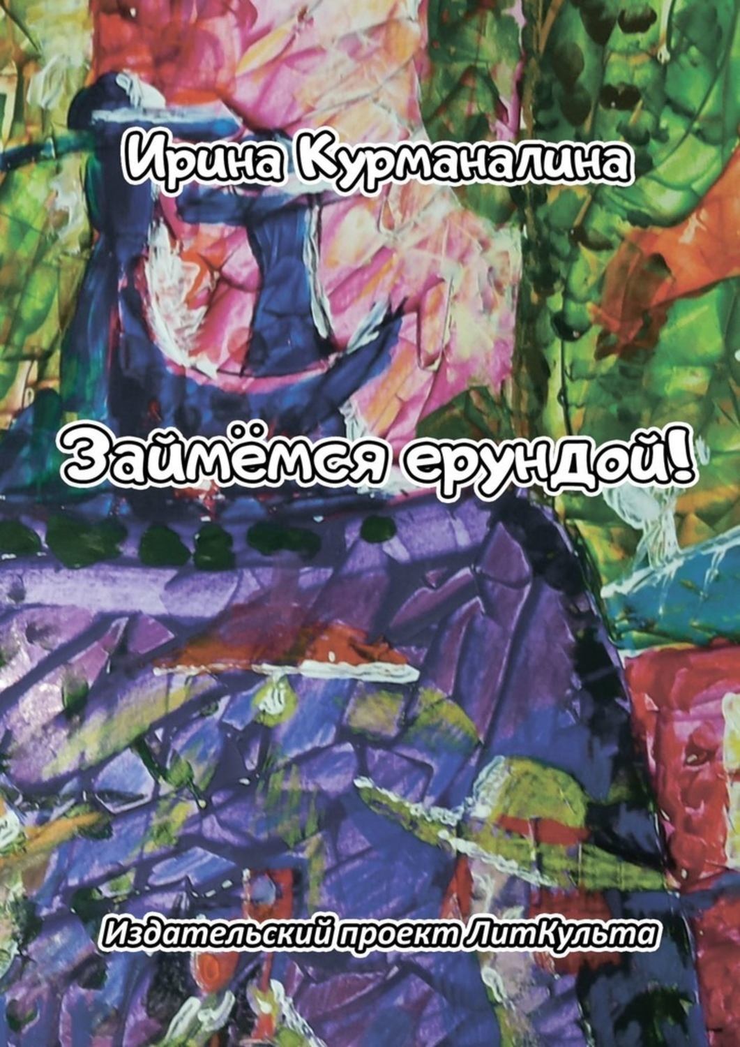 Обложка книги «Займёмся ерундой!»