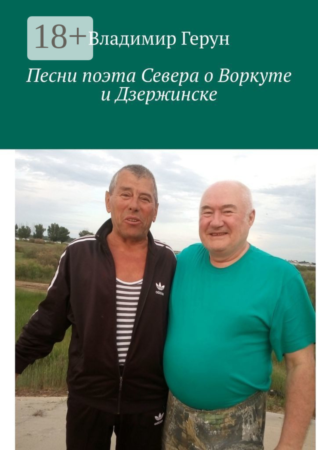 Обложка книги «Песни поэта Севера о Воркуте и Дзержинске»