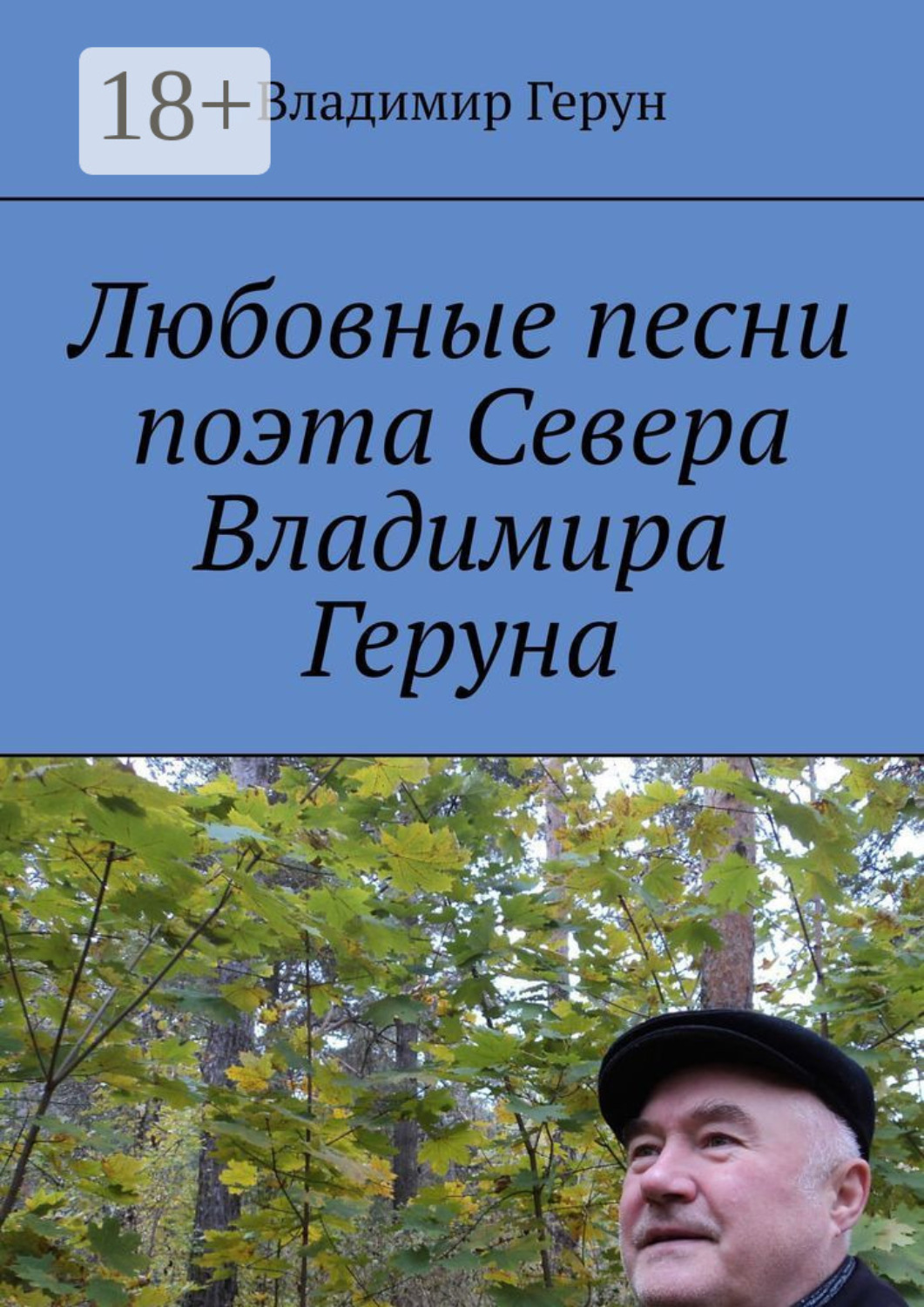 Обложка книги «Любовные песни поэта Севера Владимира Геруна»