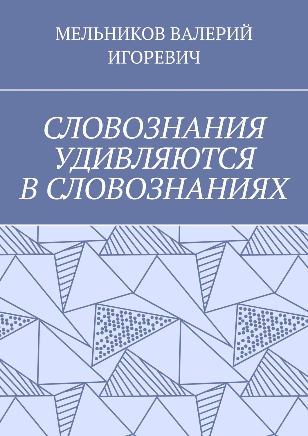 Обложка книги «СЛОВОЗНАНИЯ УДИВЛЯЮТСЯ В СЛОВОЗНАНИЯХ»