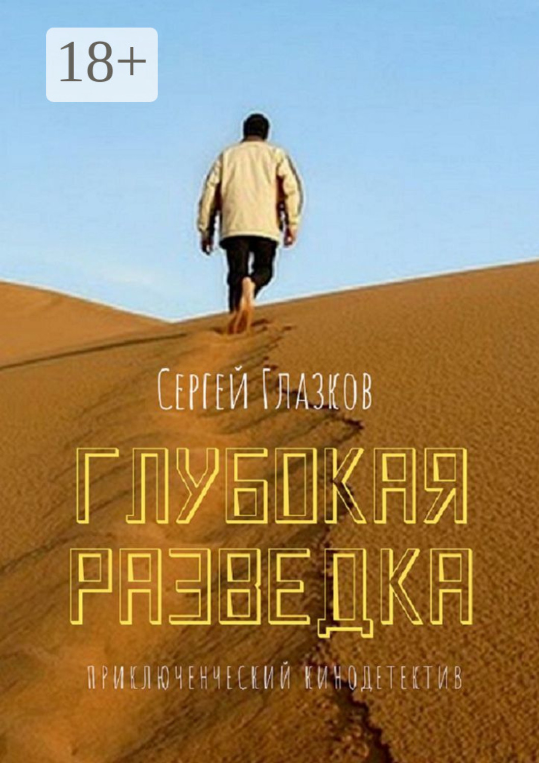 Обложка книги «Глубокая разведка. Приключенческий кинодетектив»