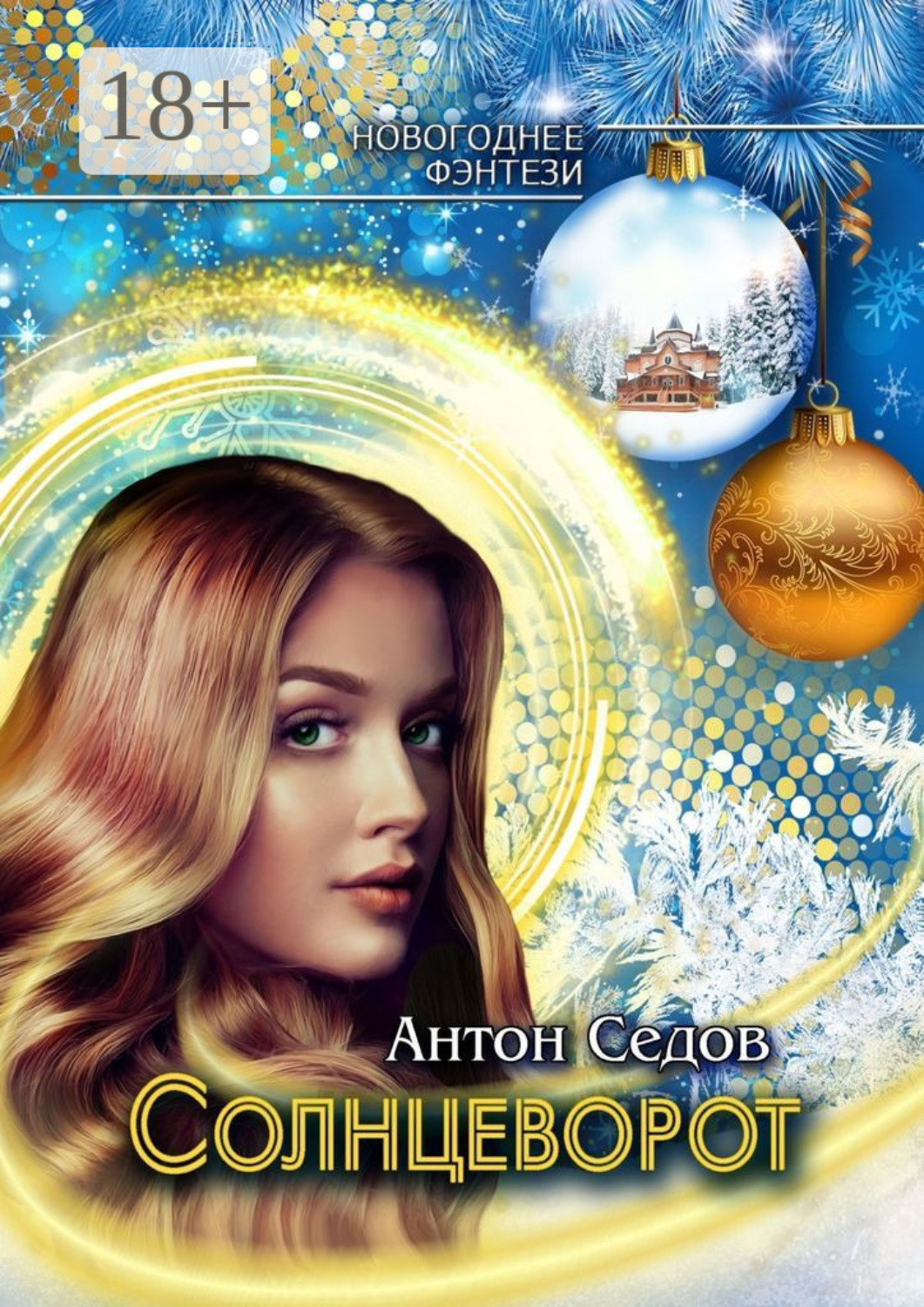Обложка книги «Солнцеворот»