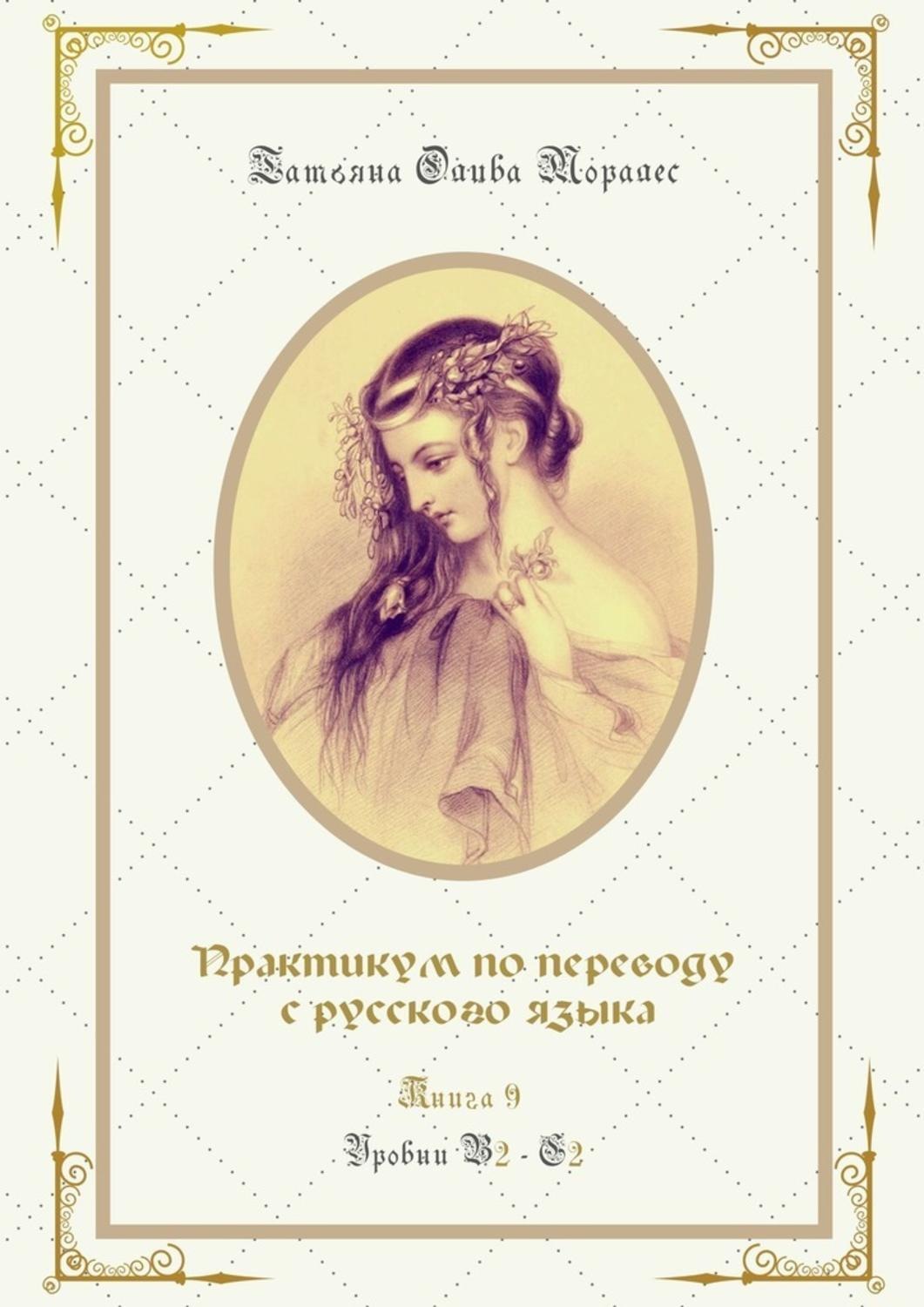 Обложка книги «Практикум по переводу с русского языка. Уровни В2—С2. Книга 9»