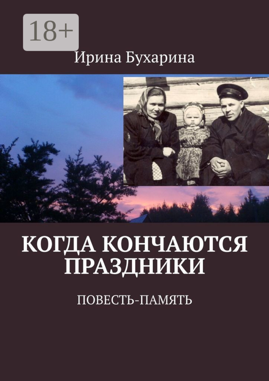 Обложка книги «Когда кончаются праздники. Повесть-память»