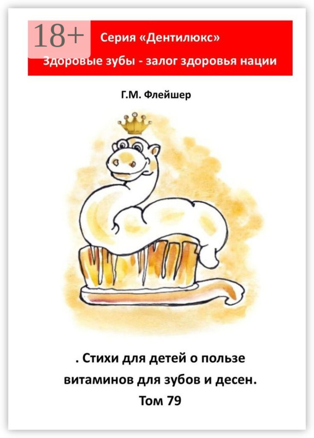 Обложка книги «Стихи для детей о пользе витаминов для зубов и десен. Том 79. Серия «„Дентилюкс“. Здоровые зубы – залог здоровья нации»»