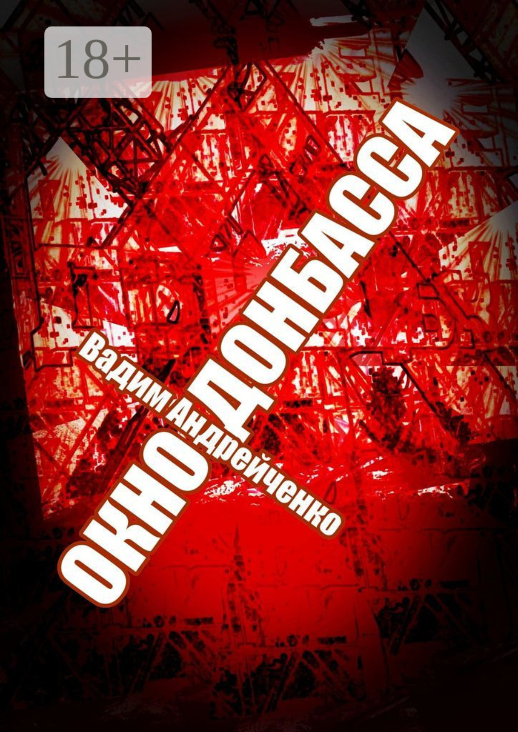 Обложка книги «Окно Донбасса. Герои Новороссии»