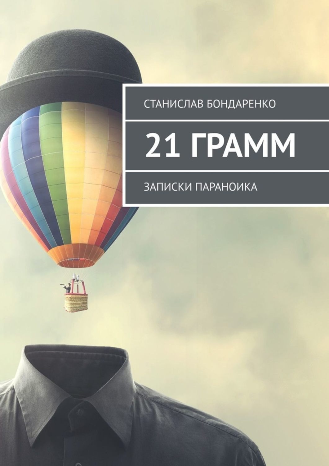 Обложка книги «21 грамм. Записки параноика»
