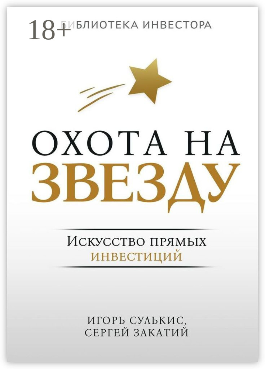 Обложка книги «Охота на Звезду. Искусство прямых инвестиций»