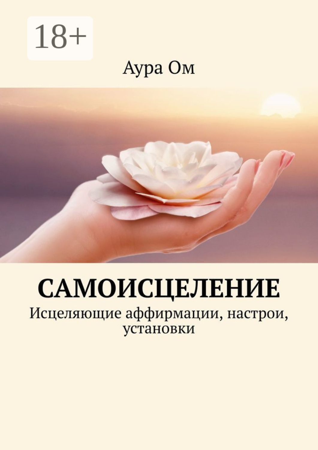 Обложка книги «Самоисцеление. Исцеляющие аффирмации, настрои, установки»