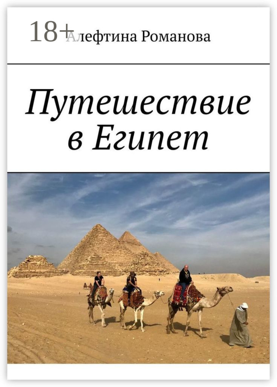 Обложка книги «Путешествие в Египет»