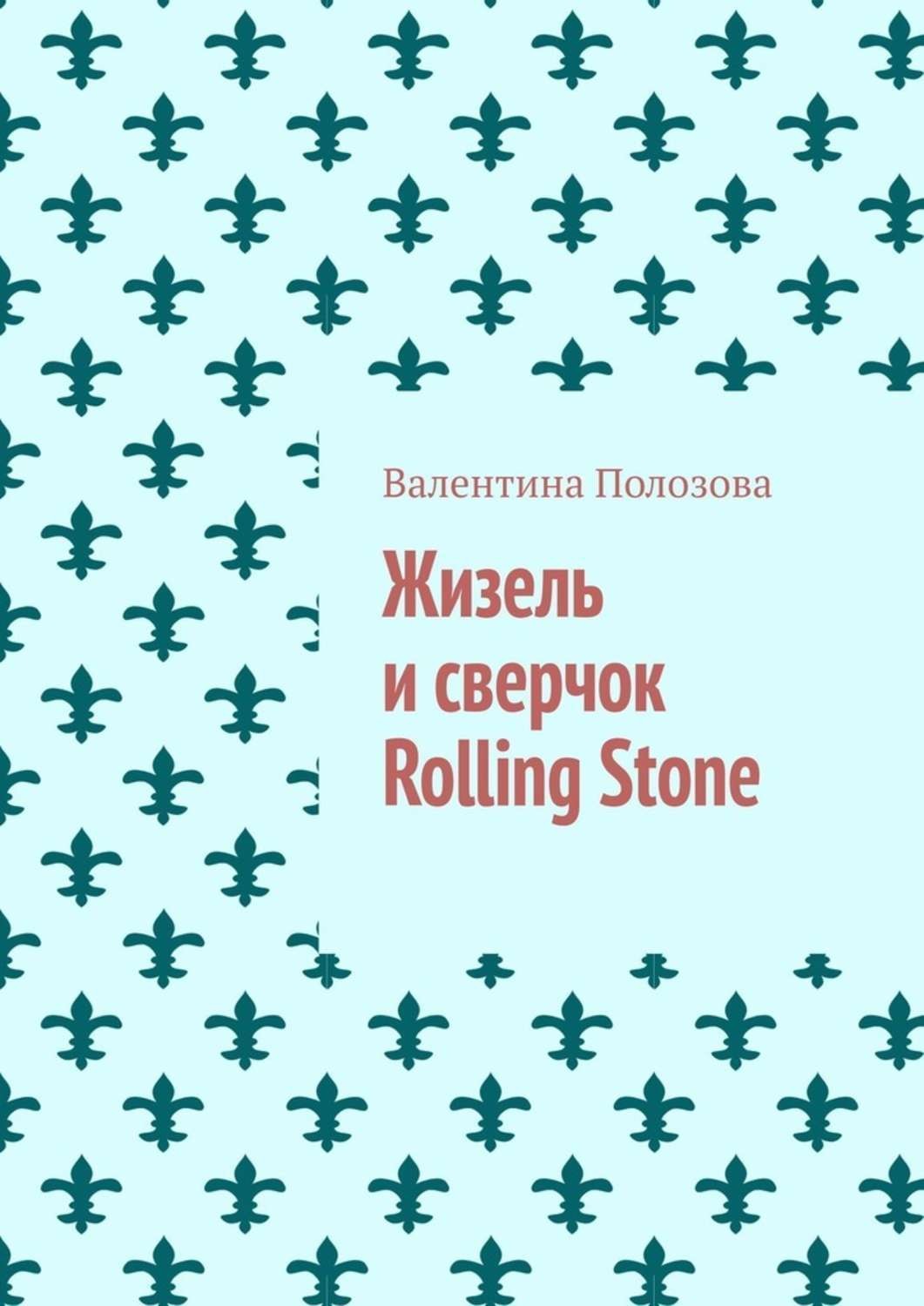 Обложка книги «Жизель и сверчок Rolling Stone»