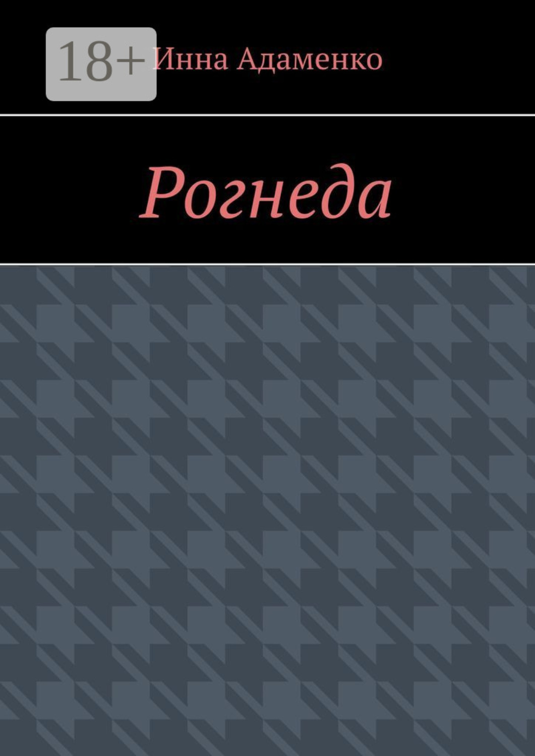 Обложка книги «Рогнеда»