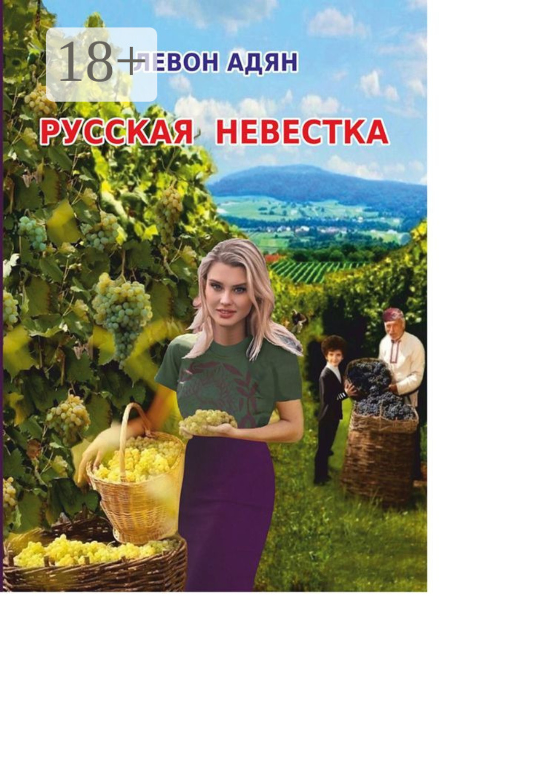 Обложка книги «Русская невестка. Роман»