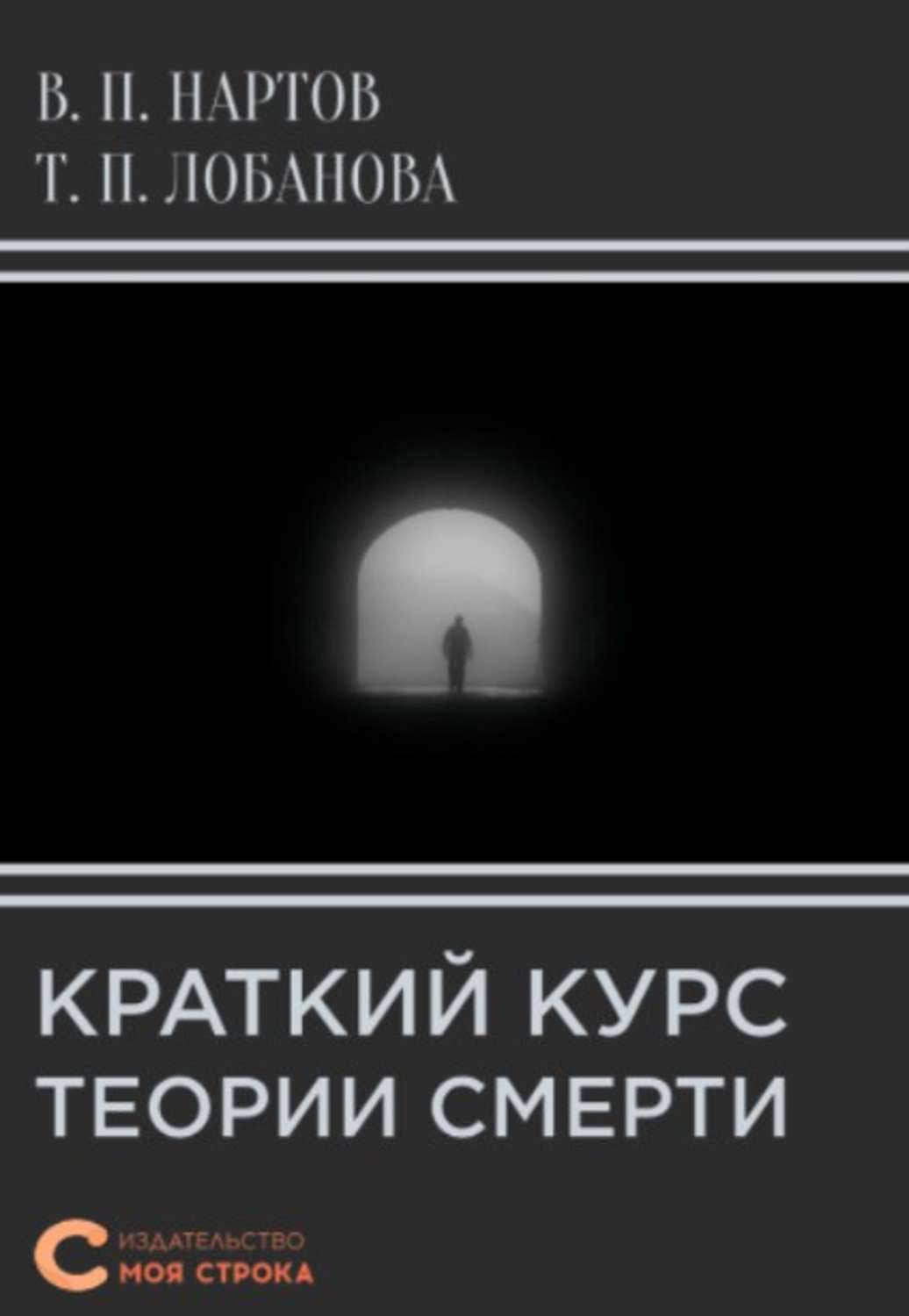Обложка книги «Краткий курс теории смерти»