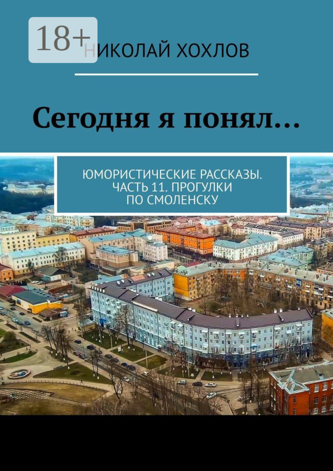 Обложка книги «Сегодня я понял… Юмористические рассказы. Часть 11. Прогулки по Смоленску»