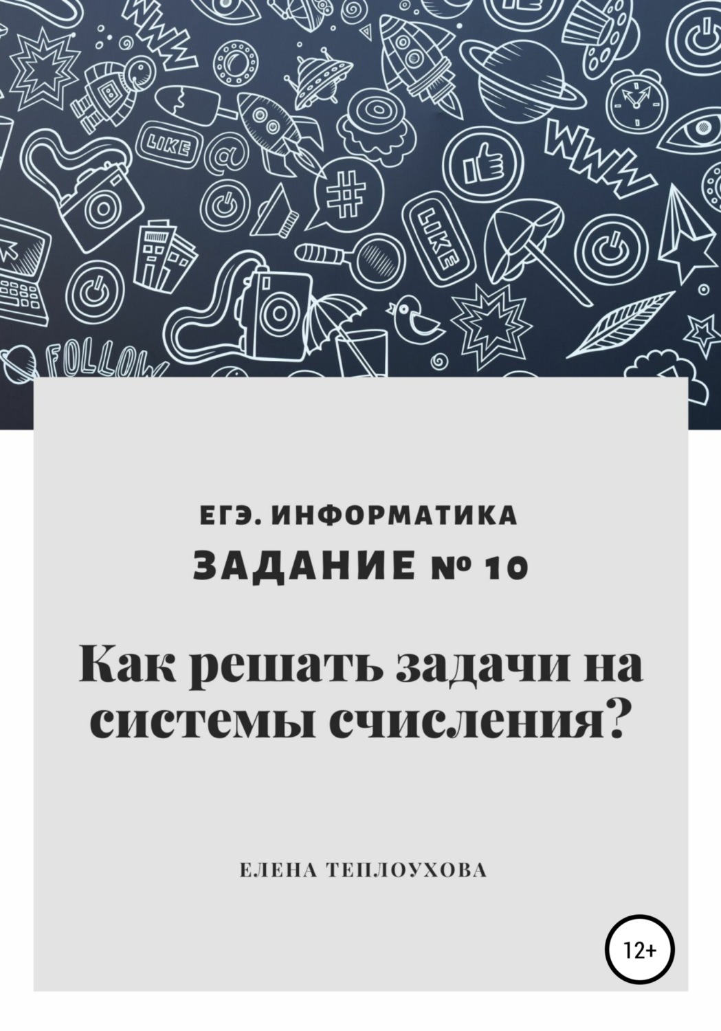 Обложка книги «Как решать задачи на системы счисления? ЕГЭ. Информатика. Задание № 10»