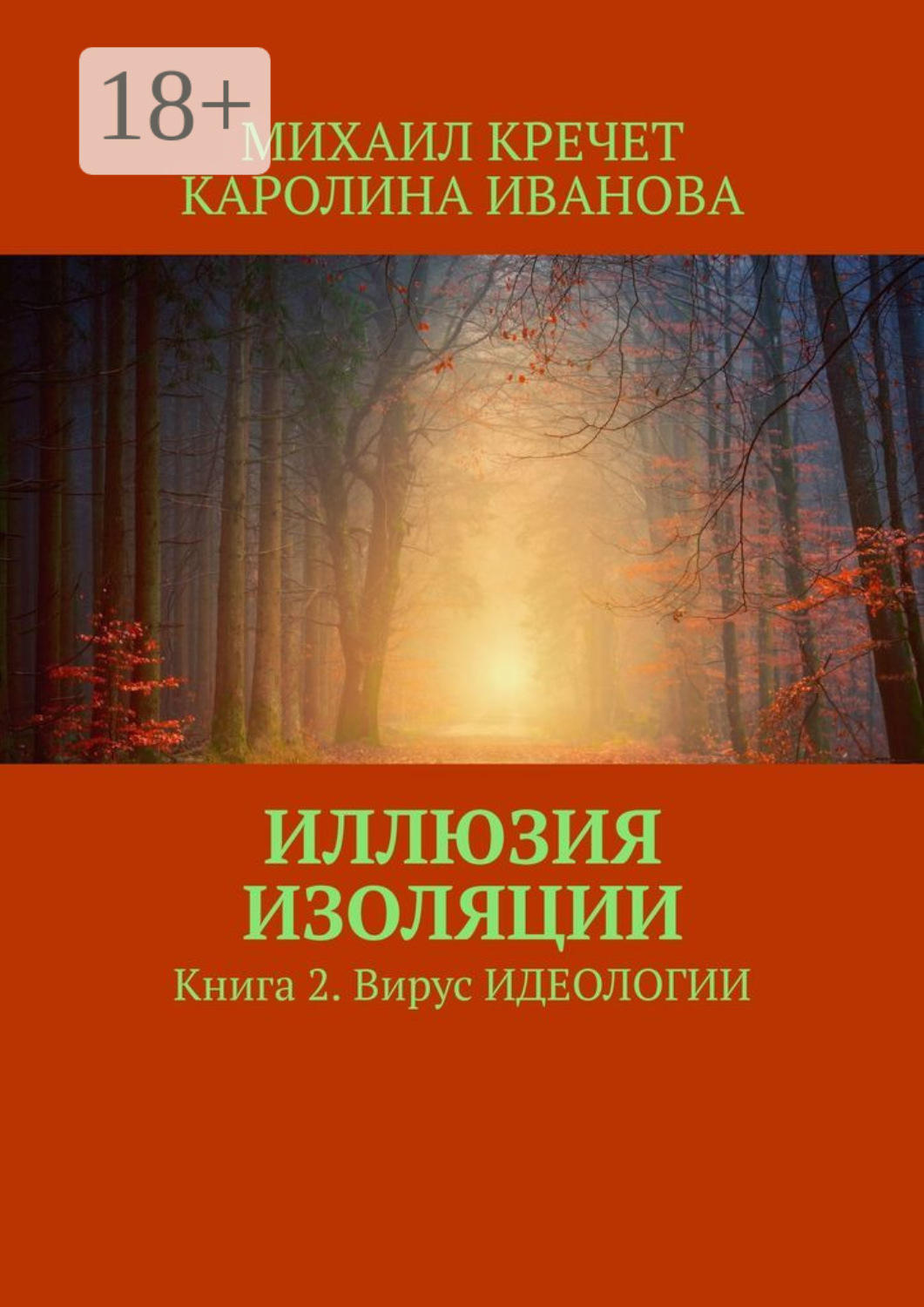 Обложка книги «Иллюзия изоляции. Книга 2. Вирус идеологии»
