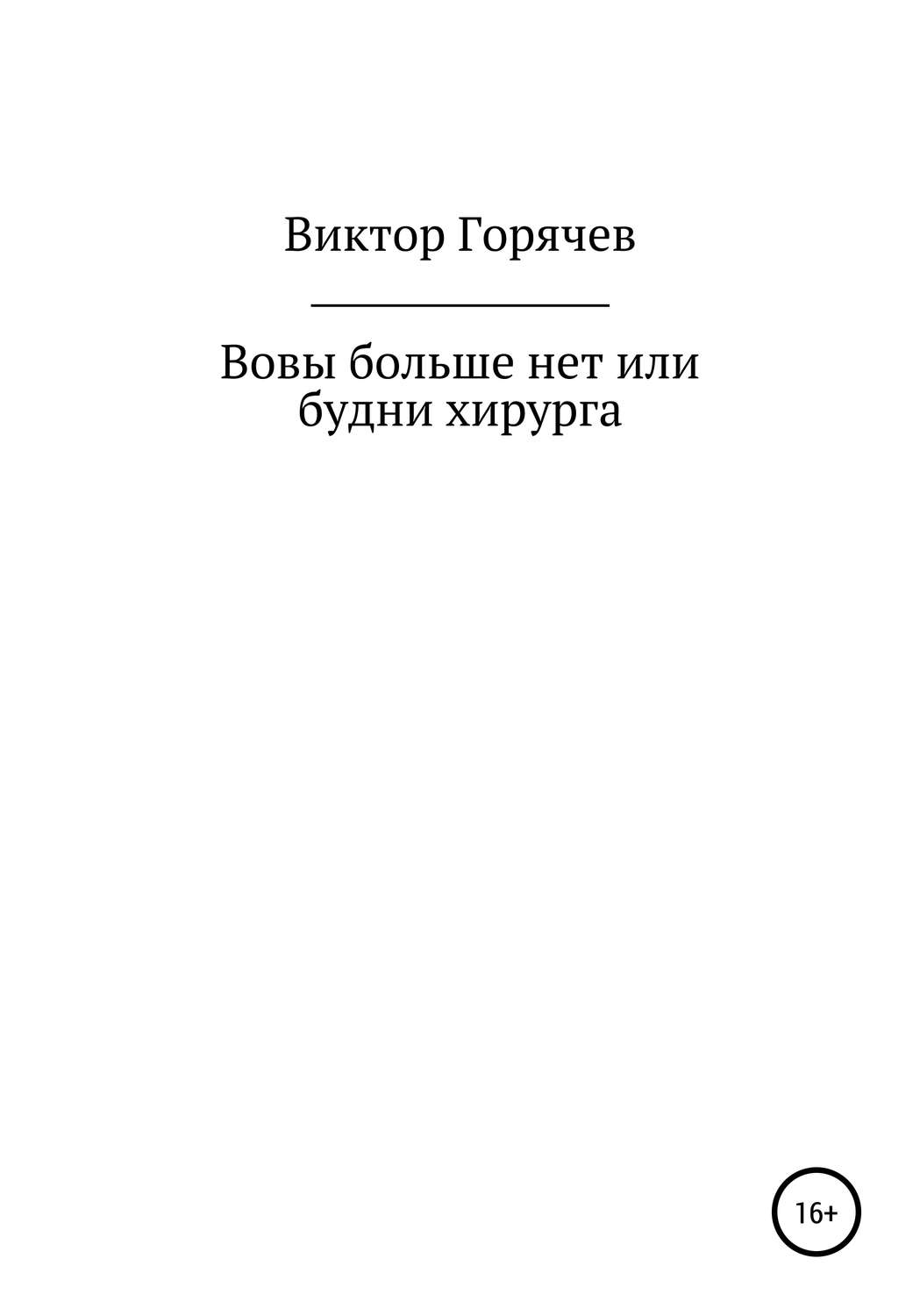 Обложка книги «Вовы больше нет или будни хирурга»