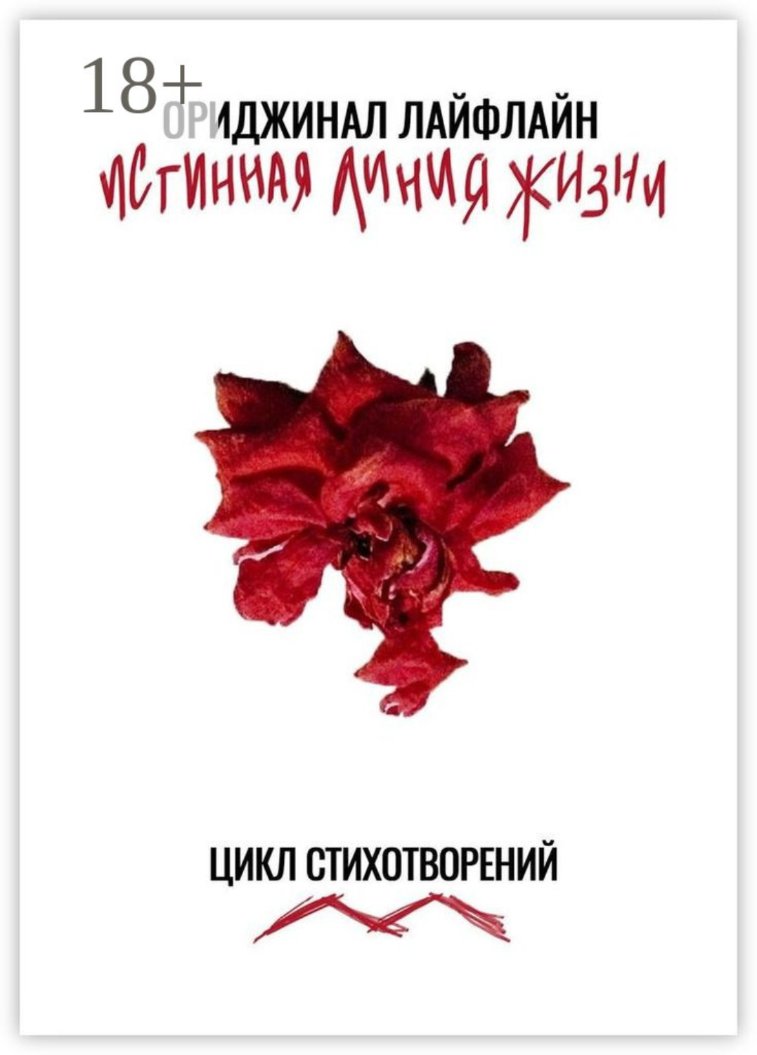 Обложка книги «Истинная линия жизни. Цикл стихотворений»