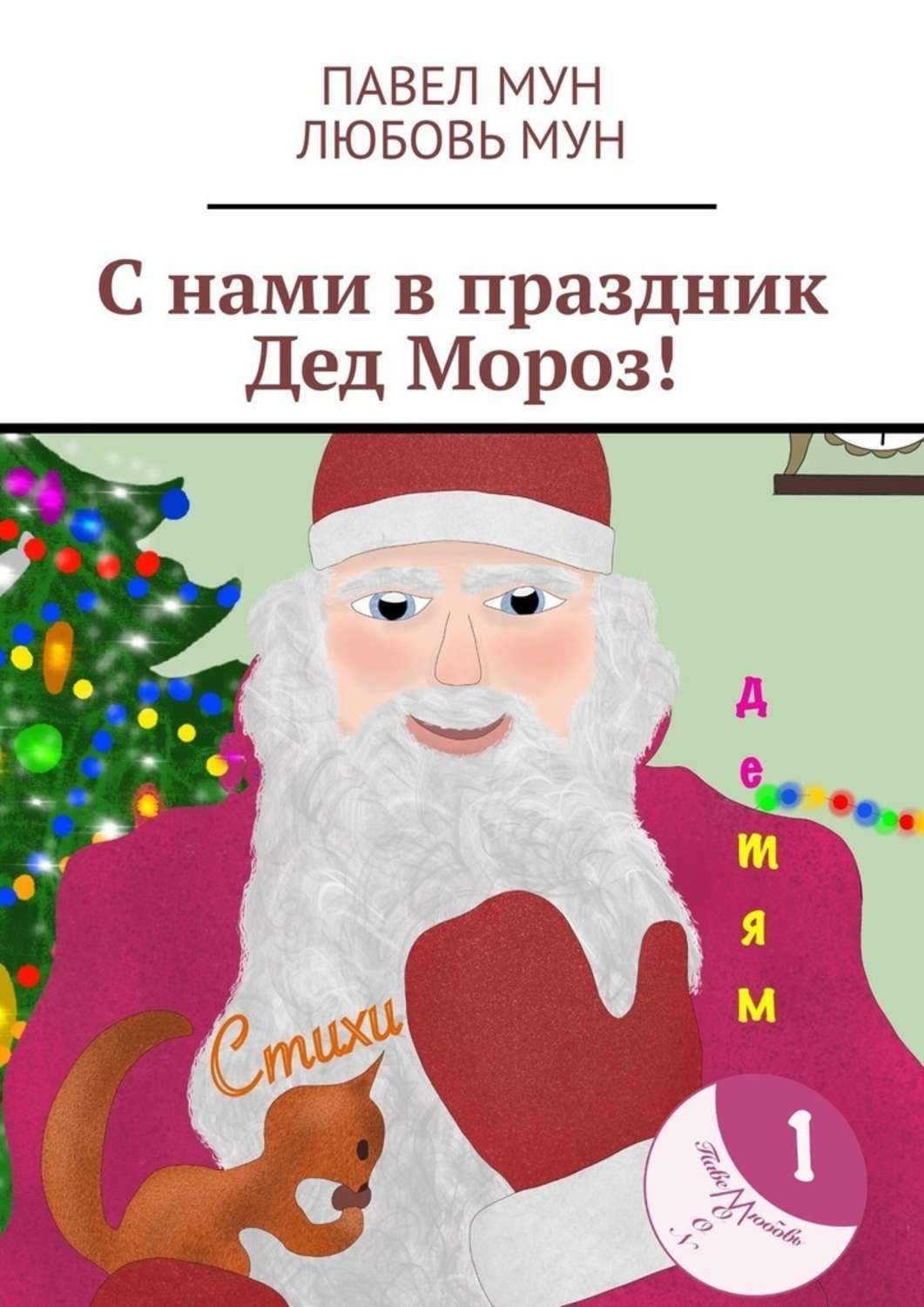 Обложка книги «С нами в праздник Дед Мороз!»