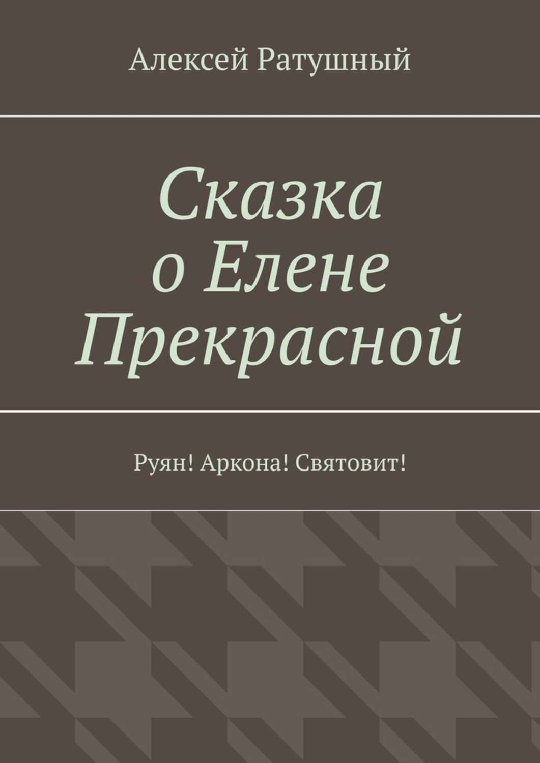Обложка книги «Сказка о Елене Прекрасной. Руян! Аркона! Святовит!»