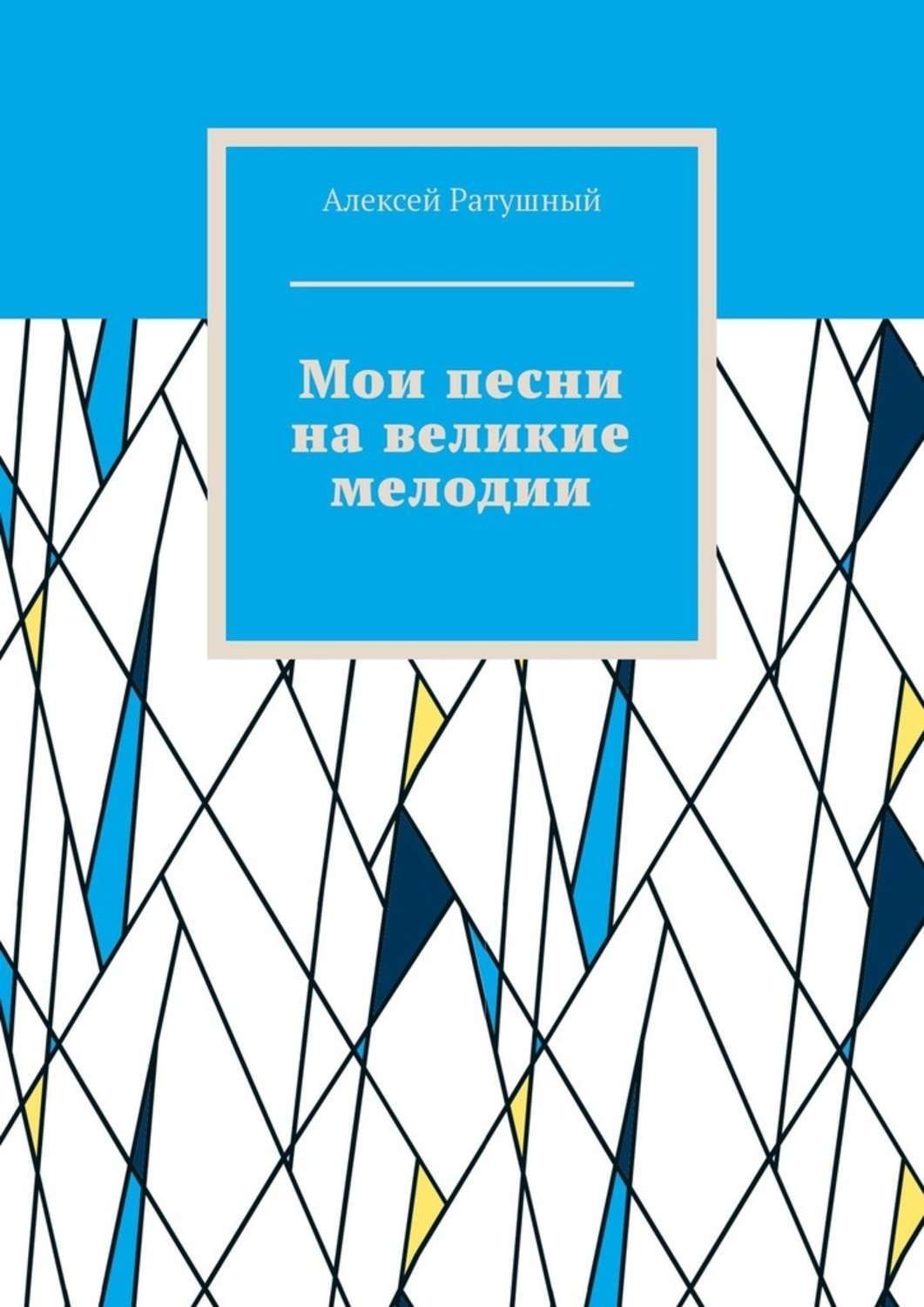 Обложка книги «Мои песни на великие мелодии»