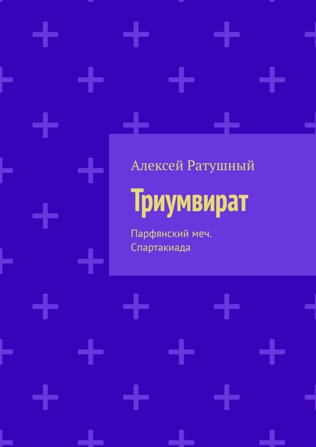 Обложка книги «Триумвират. Парфянский меч. Спартакиада»