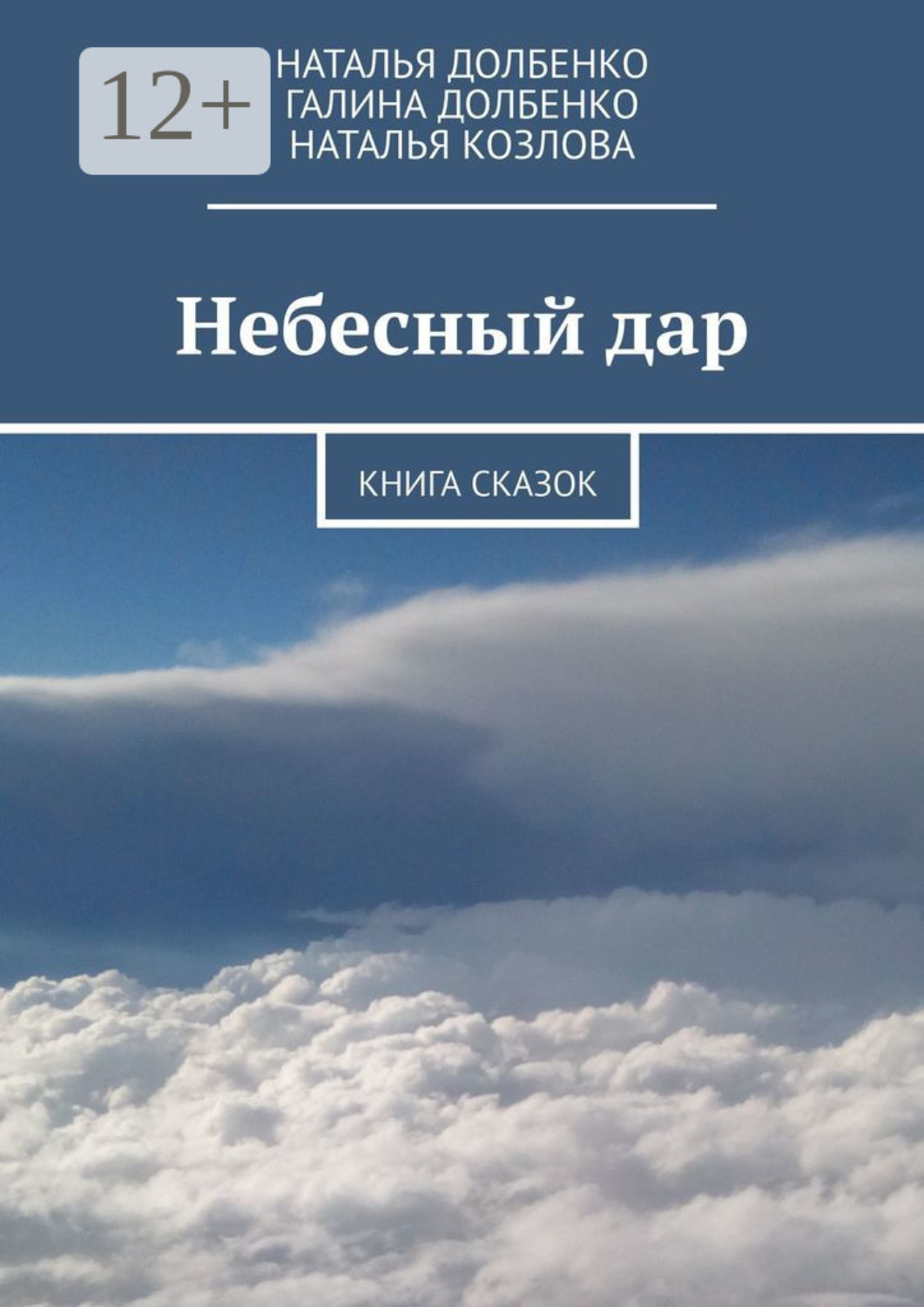 Обложка книги «Небесный дар. Книга сказок»