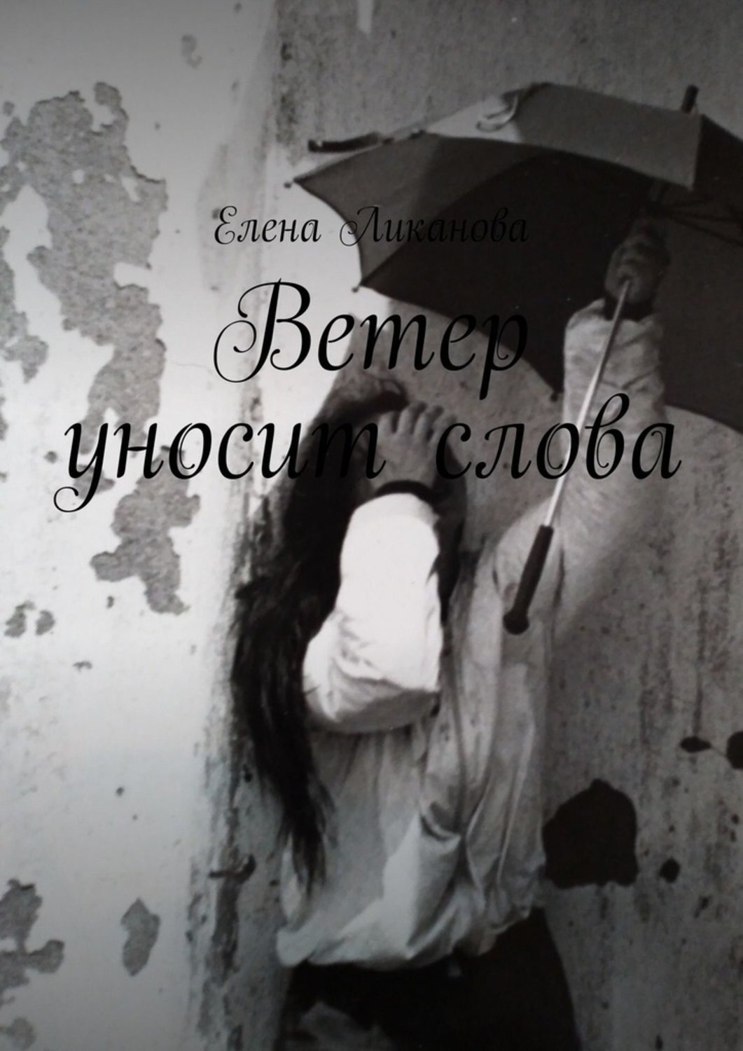 Обложка книги «Ветер уносит слова»