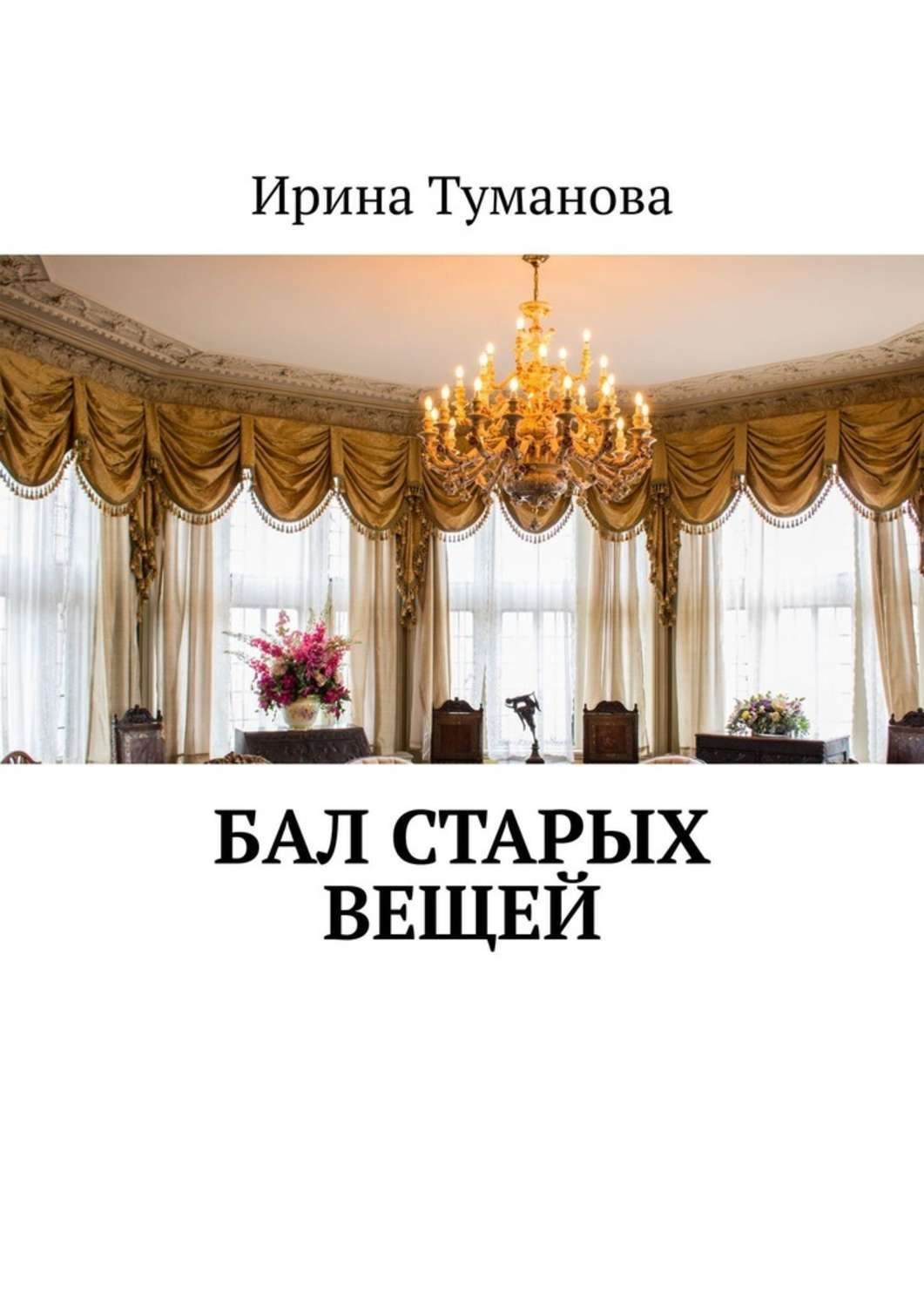 Обложка книги «Бал старых вещей»