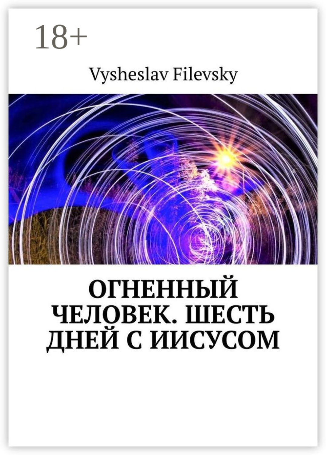 Обложка книги «Огненный человек. Шесть дней с Иисусом»