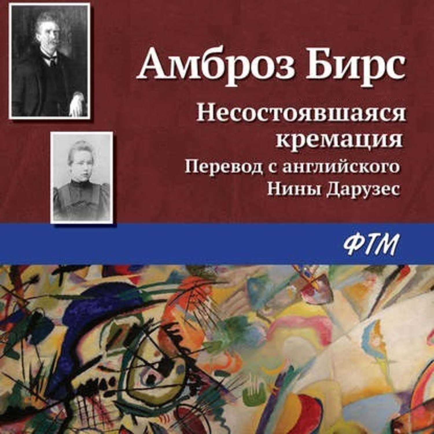 Обложка книги «Несостоявшаяся кремация»