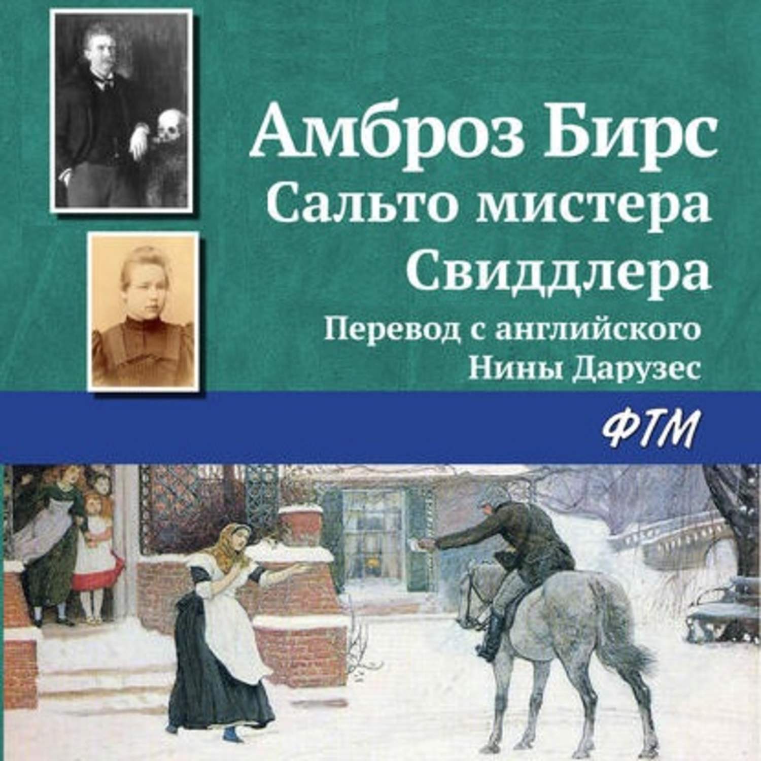 Обложка книги «Сальто мистера Свиддлера»