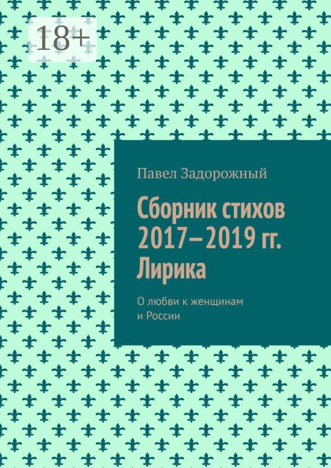 Обложка книги «Сборник стихов 2017—2019 гг. Лирика»