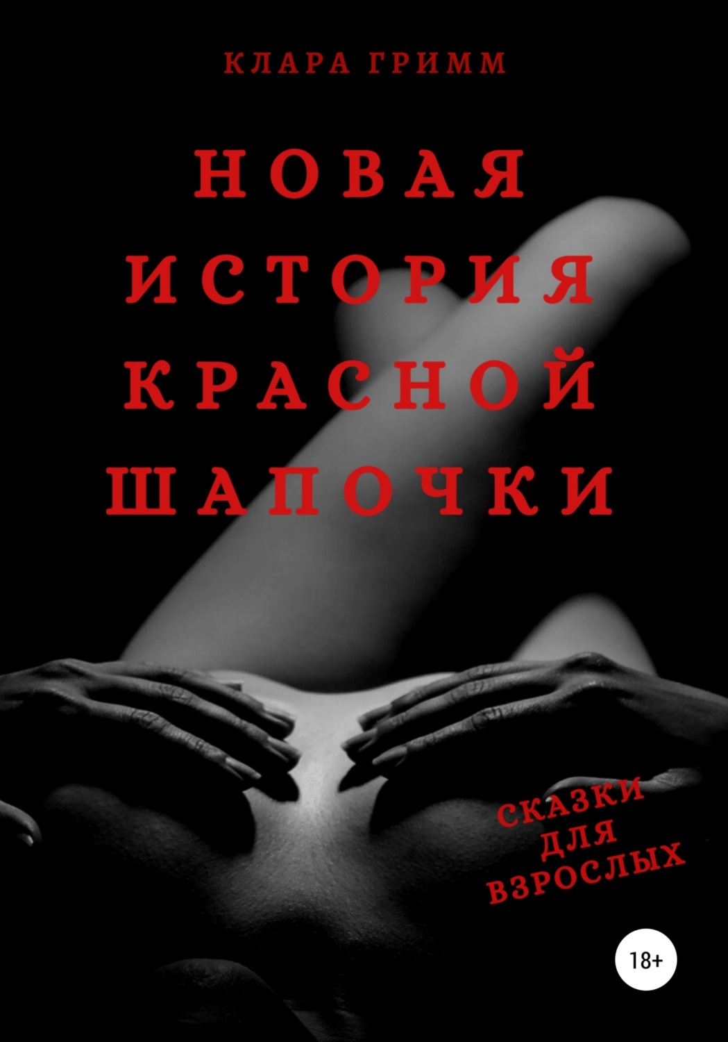 Обложка книги «Новая история Красной Шапочки. Сказки для взрослых»