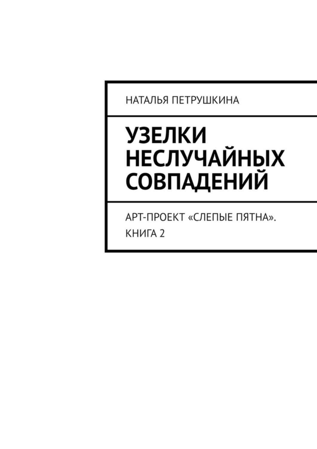 Обложка книги «Узелки неслучайных совпадений. Арт-проект «Слепые пятна». Книга 2»