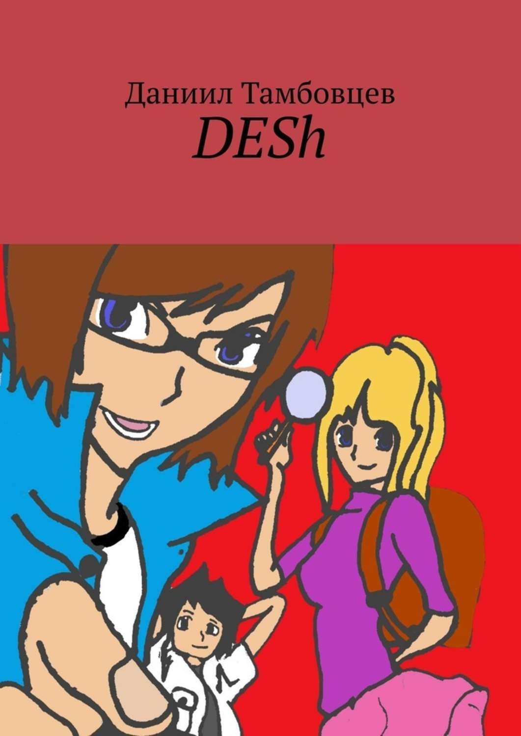 Обложка книги «DESh»