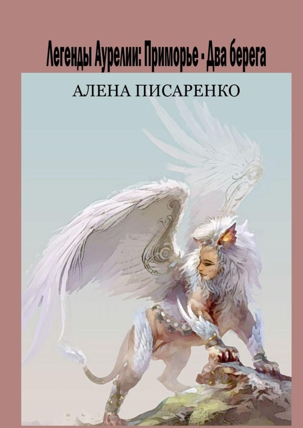 Обложка книги «Легенды Аурелии. Приморье – Два берега»