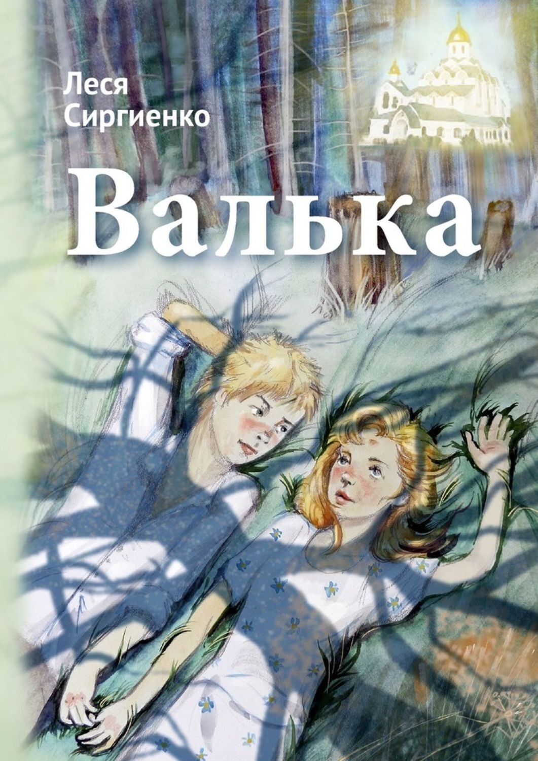 Обложка книги «Валька»