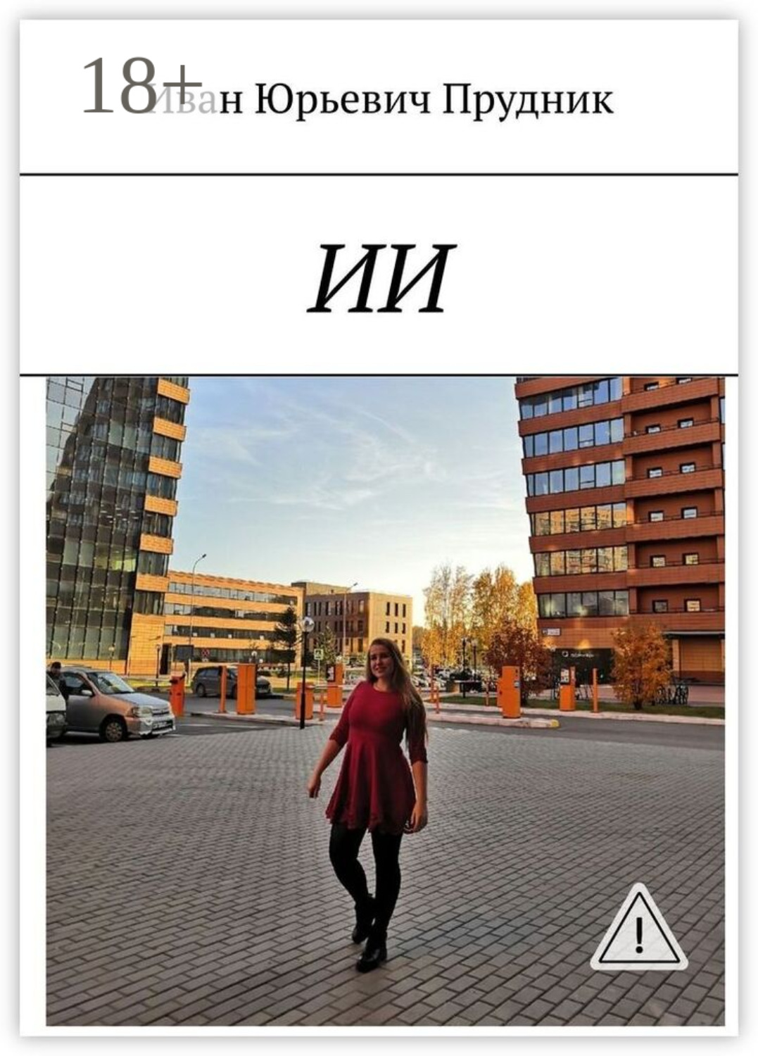 Обложка книги «ИИ»