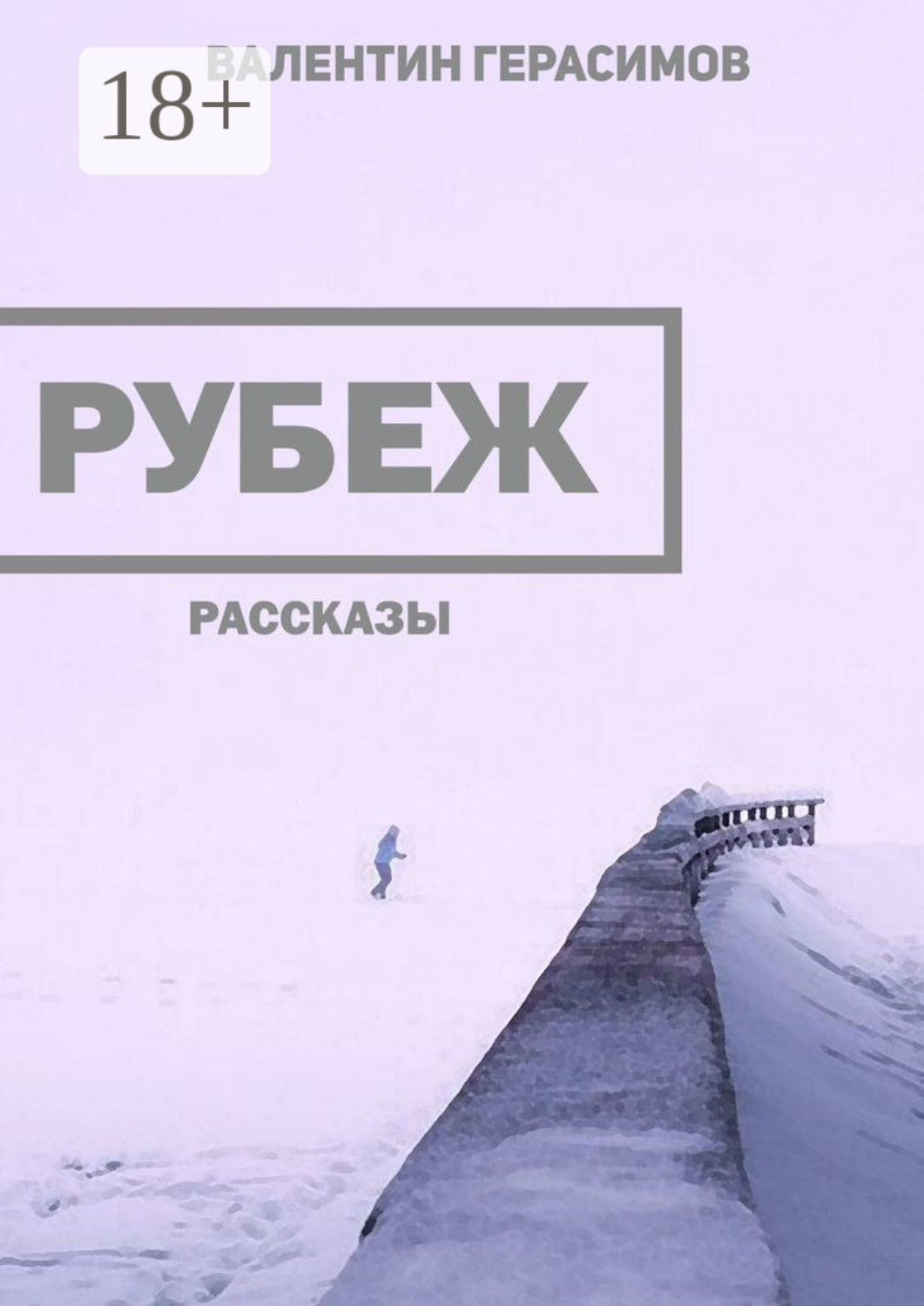 Обложка книги «Рубеж. Рассказы»