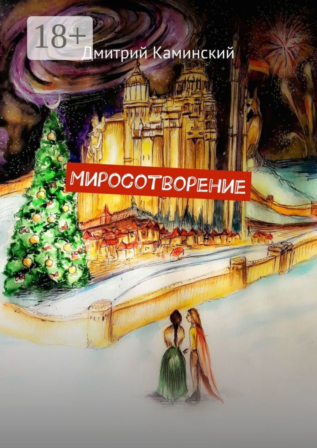 Обложка книги «Миросотворение»