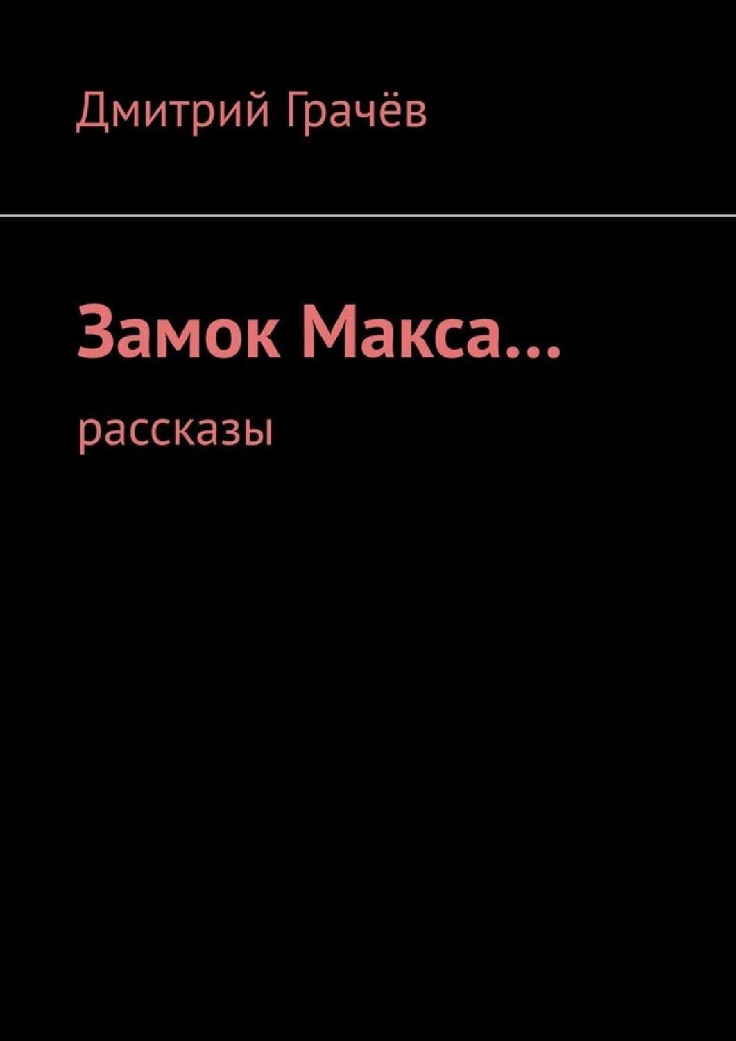 Обложка книги «Замок Макса… Рассказы»