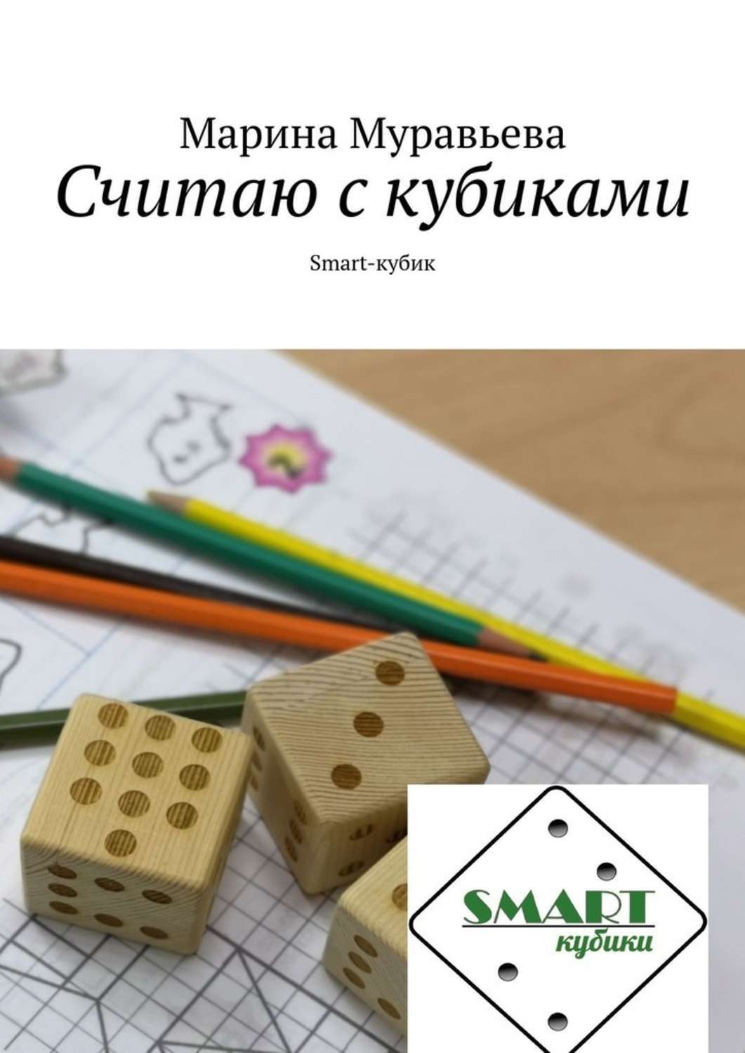 Обложка книги «Считаю с кубиками. Smart-кубики»