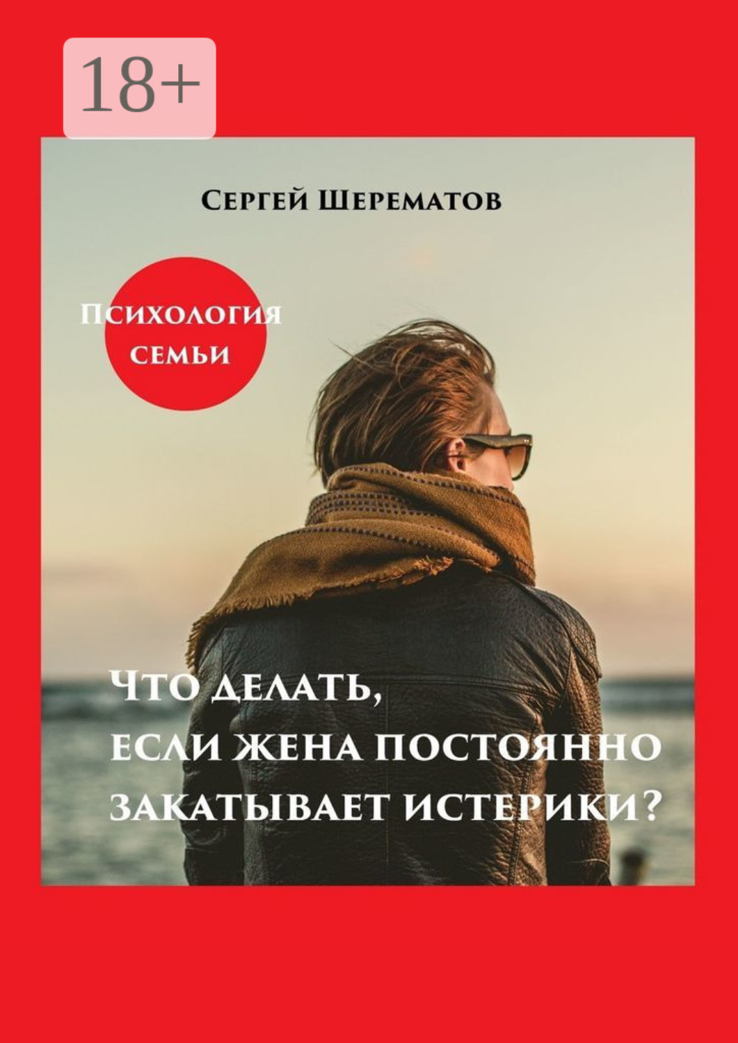 Обложка книги «Что делать, если жена постоянно закатывает истерики?»