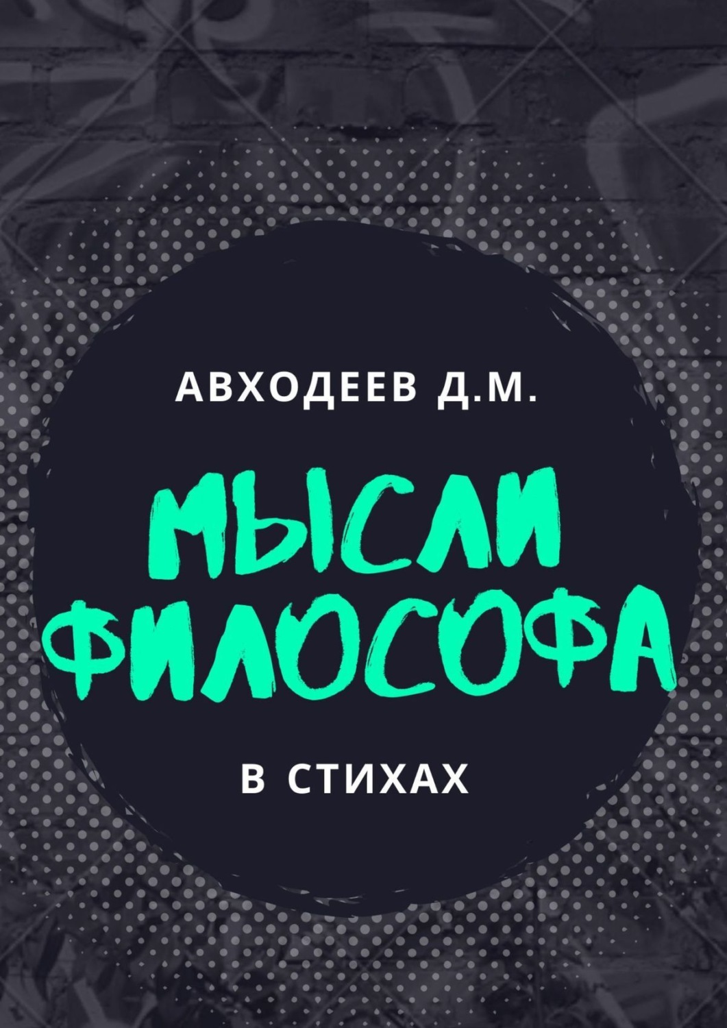 Обложка книги «Мыслящий философ. В стихах»