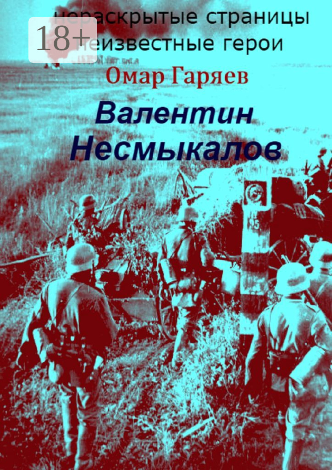 Обложка книги «Валентин Несмыкалов»