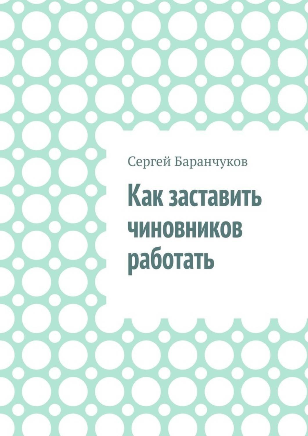 Обложка книги «Как заставить чиновников работать»