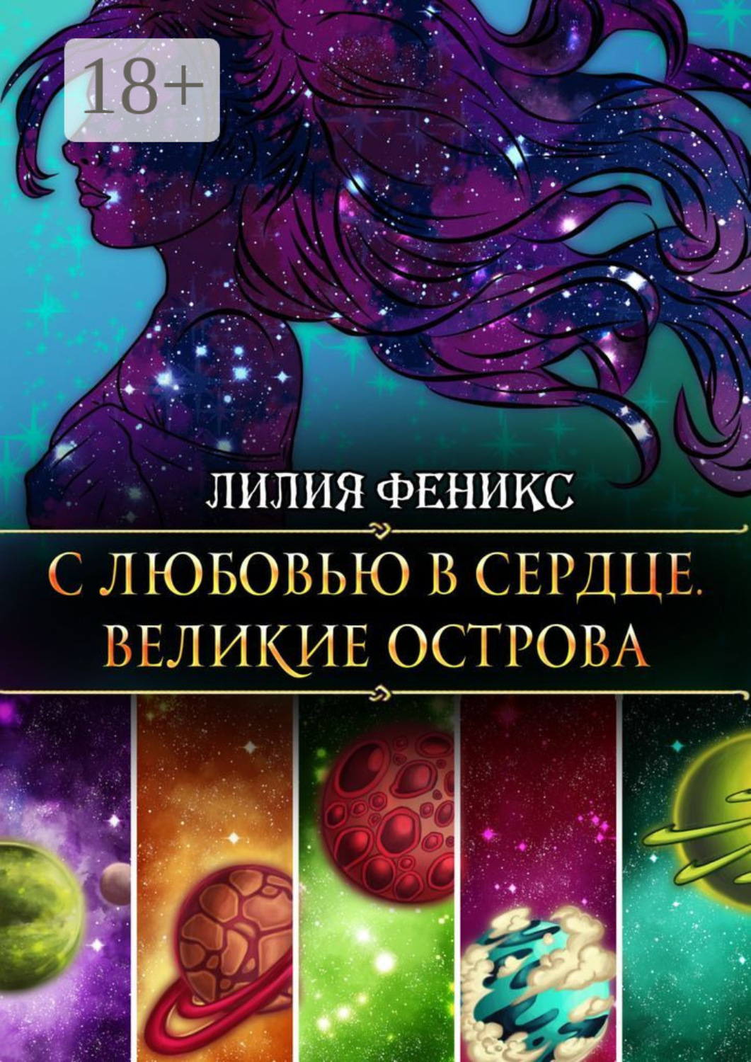 Обложка книги «С любовью в сердце. Великие острова»